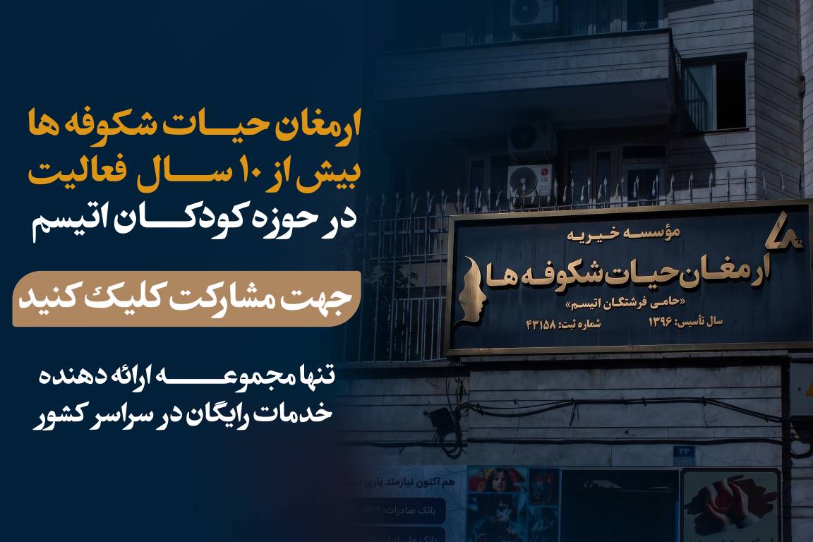 کودکان اوتیسم ، کمکهای مومنانه