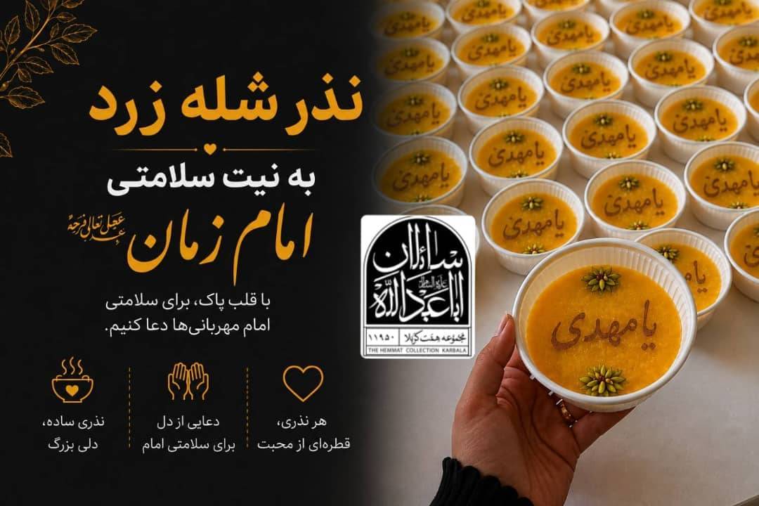 نذرشله زرد به نیت سلامتی امام زمان عج