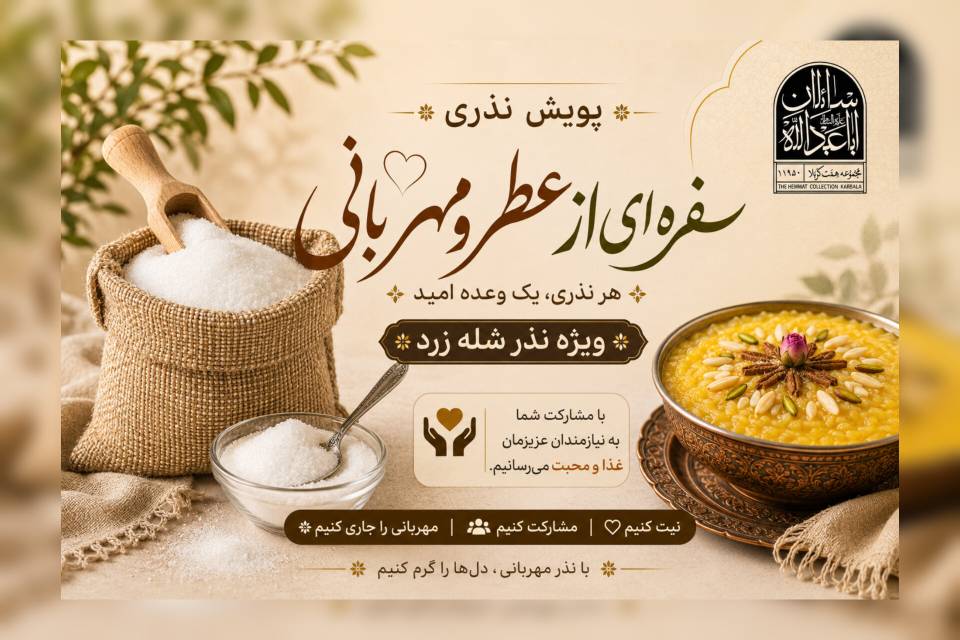 نذرشله زرد به نیت سلامتی امام زمان عج
