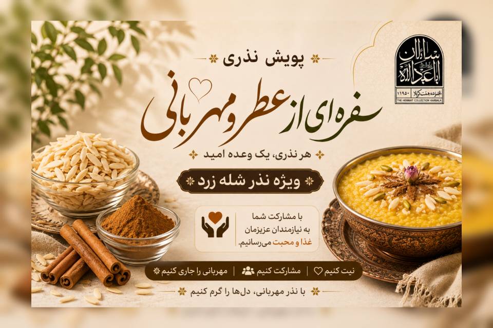 نذرشله زرد به نیت سلامتی امام زمان عج