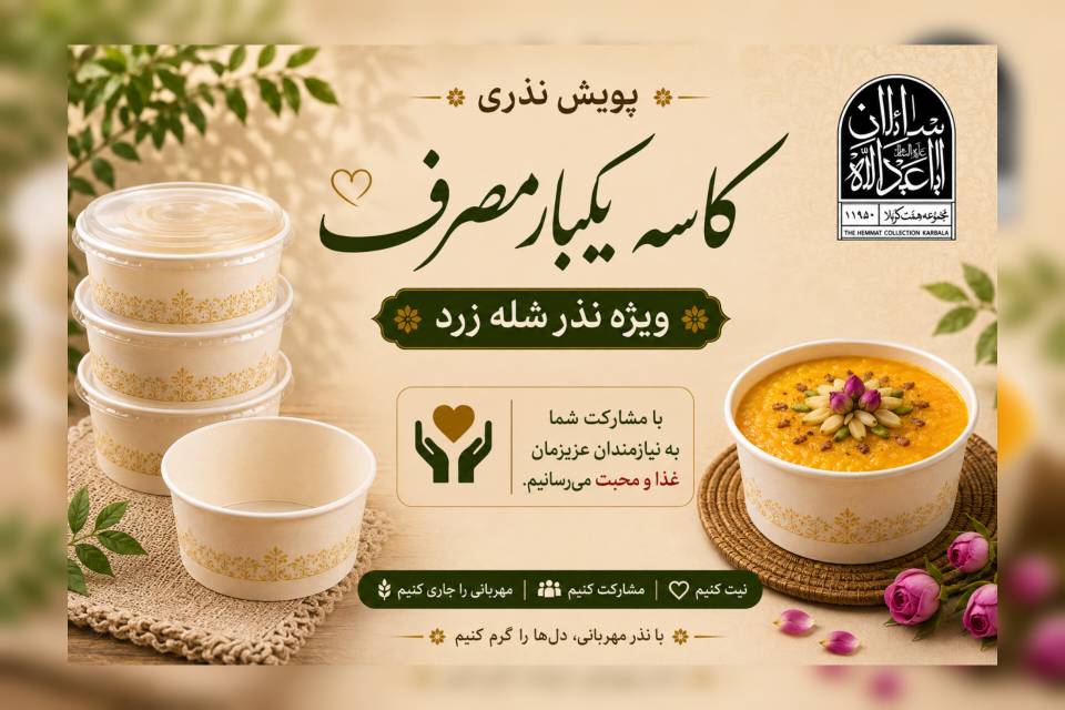 نذرشله زرد به نیت سلامتی امام زمان عج